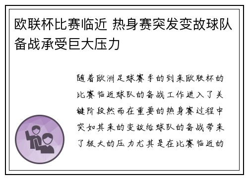 欧联杯比赛临近 热身赛突发变故球队备战承受巨大压力