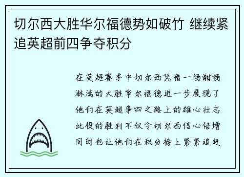 切尔西大胜华尔福德势如破竹 继续紧追英超前四争夺积分