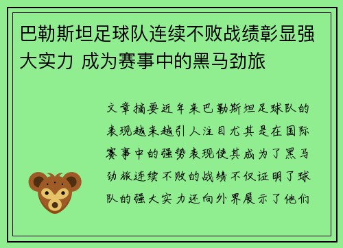 巴勒斯坦足球队连续不败战绩彰显强大实力 成为赛事中的黑马劲旅