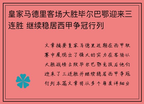 皇家马德里客场大胜毕尔巴鄂迎来三连胜 继续稳居西甲争冠行列