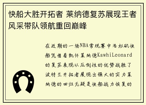 快船大胜开拓者 莱纳德复苏展现王者风采带队领航重回巅峰