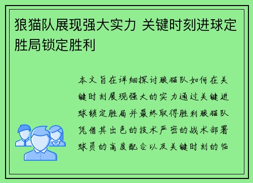 狼猫队展现强大实力 关键时刻进球定胜局锁定胜利