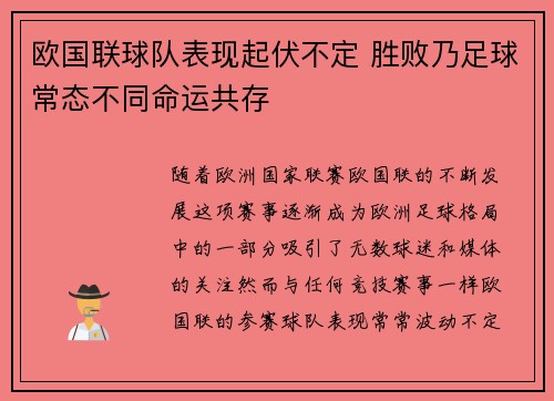 欧国联球队表现起伏不定 胜败乃足球常态不同命运共存