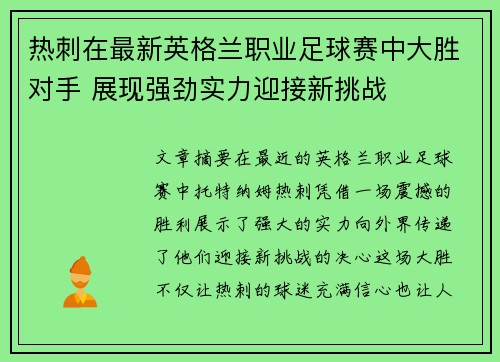 热刺在最新英格兰职业足球赛中大胜对手 展现强劲实力迎接新挑战