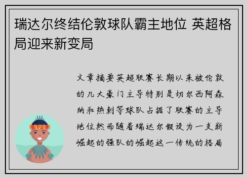 瑞达尔终结伦敦球队霸主地位 英超格局迎来新变局