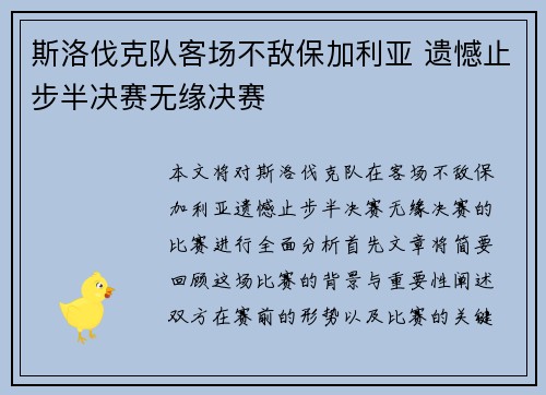 斯洛伐克队客场不敌保加利亚 遗憾止步半决赛无缘决赛