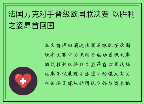 法国力克对手晋级欧国联决赛 以胜利之姿昂首回国