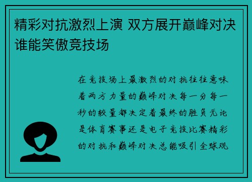 精彩对抗激烈上演 双方展开巅峰对决谁能笑傲竞技场