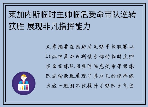 莱加内斯临时主帅临危受命带队逆转获胜 展现非凡指挥能力