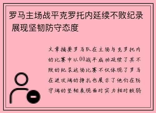 罗马主场战平克罗托内延续不败纪录 展现坚韧防守态度