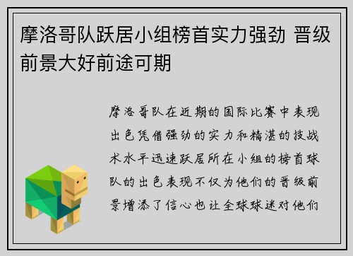 摩洛哥队跃居小组榜首实力强劲 晋级前景大好前途可期