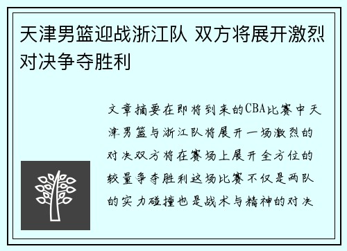 天津男篮迎战浙江队 双方将展开激烈对决争夺胜利