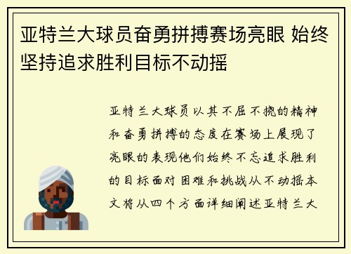 亚特兰大球员奋勇拼搏赛场亮眼 始终坚持追求胜利目标不动摇