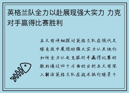 英格兰队全力以赴展现强大实力 力克对手赢得比赛胜利