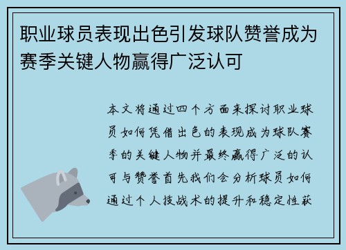 职业球员表现出色引发球队赞誉成为赛季关键人物赢得广泛认可