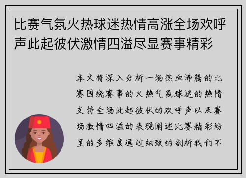 比赛气氛火热球迷热情高涨全场欢呼声此起彼伏激情四溢尽显赛事精彩