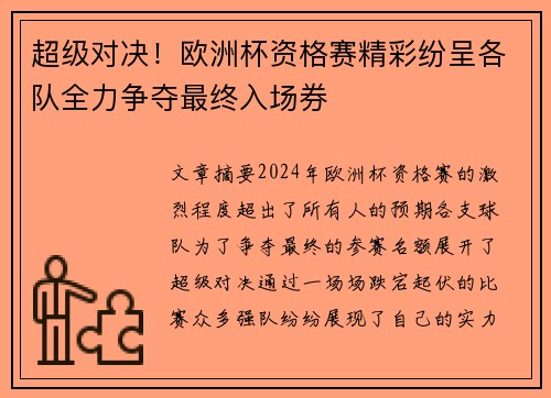 超级对决！欧洲杯资格赛精彩纷呈各队全力争夺最终入场券