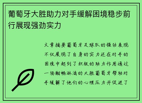 葡萄牙大胜助力对手缓解困境稳步前行展现强劲实力