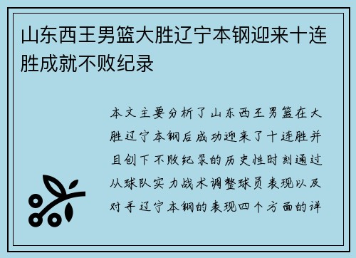 山东西王男篮大胜辽宁本钢迎来十连胜成就不败纪录