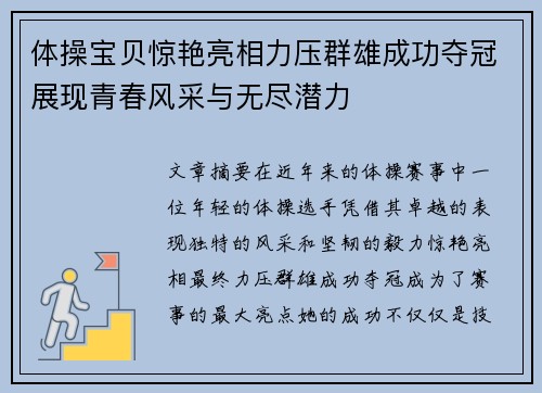 体操宝贝惊艳亮相力压群雄成功夺冠展现青春风采与无尽潜力