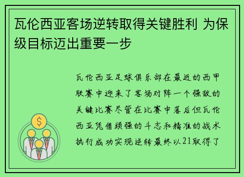 瓦伦西亚客场逆转取得关键胜利 为保级目标迈出重要一步