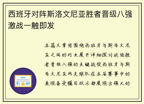 西班牙对阵斯洛文尼亚胜者晋级八强激战一触即发