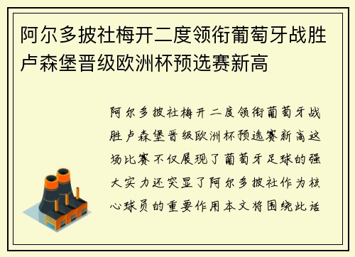 阿尔多披社梅开二度领衔葡萄牙战胜卢森堡晋级欧洲杯预选赛新高