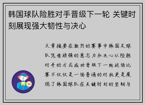 韩国球队险胜对手晋级下一轮 关键时刻展现强大韧性与决心