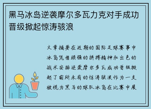 黑马冰岛逆袭摩尔多瓦力克对手成功晋级掀起惊涛骇浪