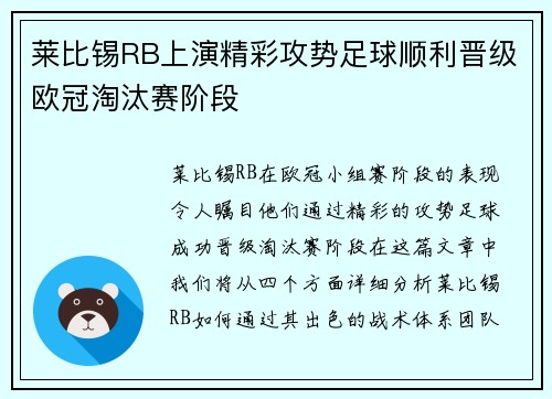 莱比锡RB上演精彩攻势足球顺利晋级欧冠淘汰赛阶段