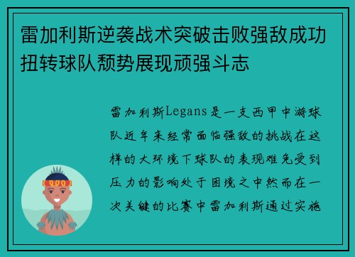 雷加利斯逆袭战术突破击败强敌成功扭转球队颓势展现顽强斗志