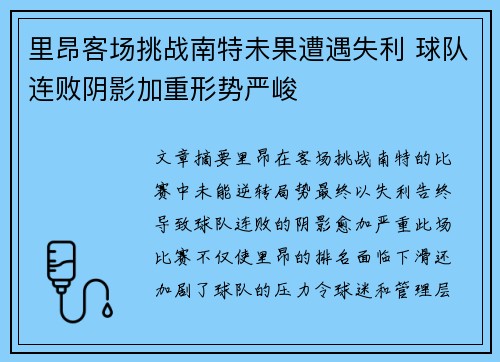 里昂客场挑战南特未果遭遇失利 球队连败阴影加重形势严峻