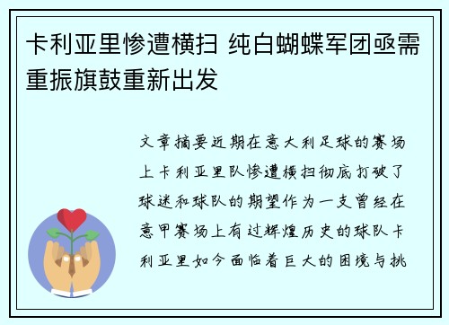 卡利亚里惨遭横扫 纯白蝴蝶军团亟需重振旗鼓重新出发