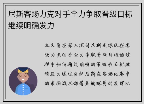 尼斯客场力克对手全力争取晋级目标继续明确发力