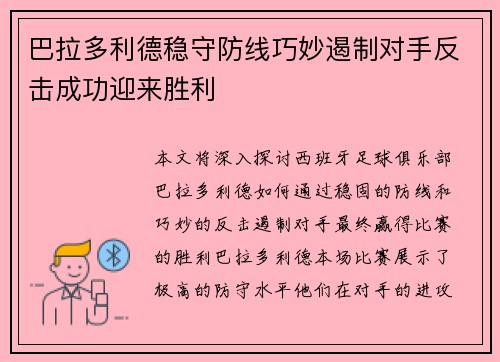 巴拉多利德稳守防线巧妙遏制对手反击成功迎来胜利