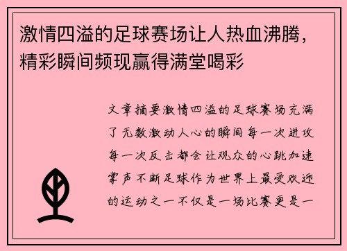 激情四溢的足球赛场让人热血沸腾，精彩瞬间频现赢得满堂喝彩