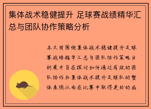 集体战术稳健提升 足球赛战绩精华汇总与团队协作策略分析