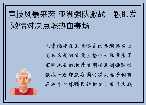 竞技风暴来袭 亚洲强队激战一触即发 激情对决点燃热血赛场