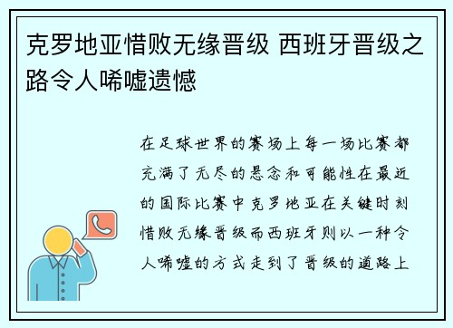 克罗地亚惜败无缘晋级 西班牙晋级之路令人唏嘘遗憾