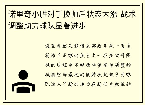 诺里奇小胜对手换帅后状态大涨 战术调整助力球队显著进步