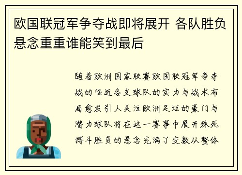 欧国联冠军争夺战即将展开 各队胜负悬念重重谁能笑到最后