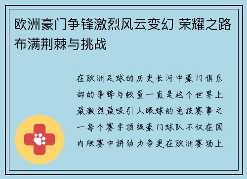 欧洲豪门争锋激烈风云变幻 荣耀之路布满荆棘与挑战