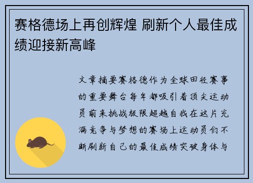 赛格德场上再创辉煌 刷新个人最佳成绩迎接新高峰