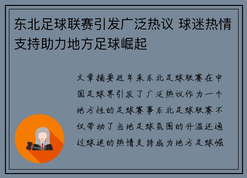 东北足球联赛引发广泛热议 球迷热情支持助力地方足球崛起