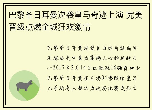 巴黎圣日耳曼逆袭皇马奇迹上演 完美晋级点燃全城狂欢激情