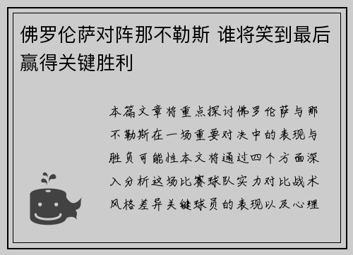 佛罗伦萨对阵那不勒斯 谁将笑到最后赢得关键胜利