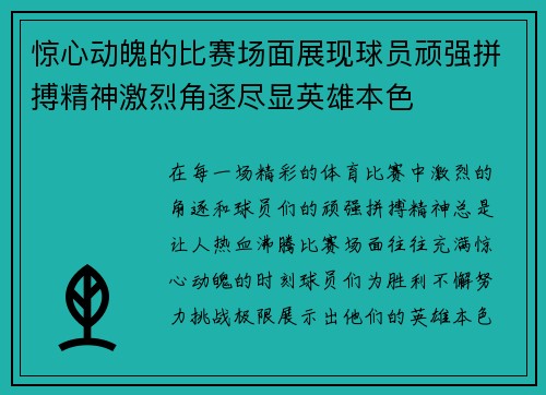 惊心动魄的比赛场面展现球员顽强拼搏精神激烈角逐尽显英雄本色