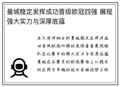 曼城稳定发挥成功晋级欧冠四强 展现强大实力与深厚底蕴