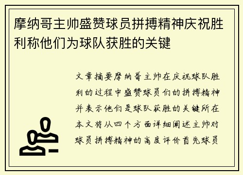 摩纳哥主帅盛赞球员拼搏精神庆祝胜利称他们为球队获胜的关键