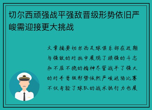 切尔西顽强战平强敌晋级形势依旧严峻需迎接更大挑战